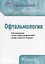Офтальмология Клинические рекомендации (м) Нероев — 2688130 — 1