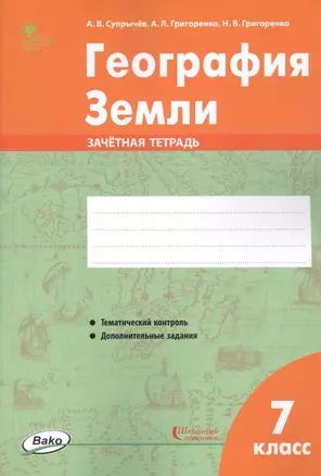 География Земли. 7 класс. Зачетная тетрадь — 2757271 — 1