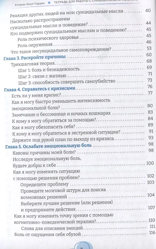 Книга Тетрадь для работы с суицидальными мыслями. Навыки когнитивно-поведенческой терапии, позволяющие ослабить эмоциональную боль, вселить надежду и предотвратить самоубийство (Кэтрин Гордон) — 3