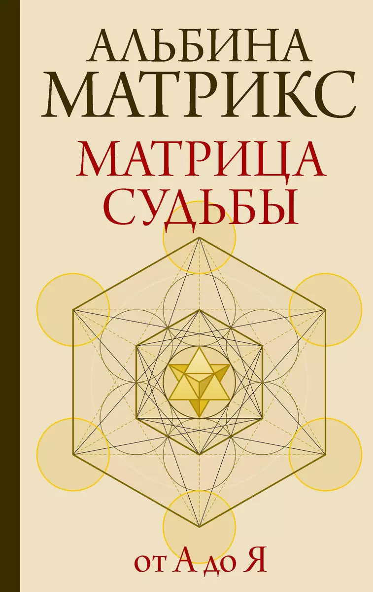 Матрица судьбы от А до Я (Альбина Матрикс) - купить книгу с доставкой в  интернет-магазине «Читай-город». ISBN: 978-5-17-159711-5