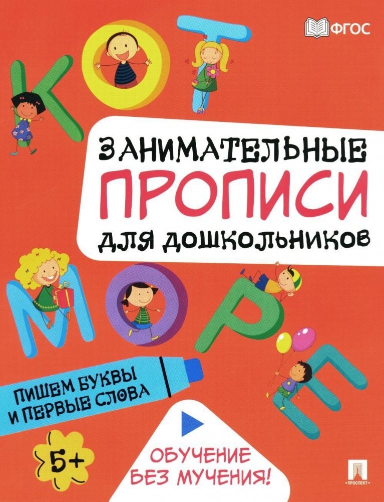 

Занимательные прописи для дошкольников. Пишем буквы и первые слова