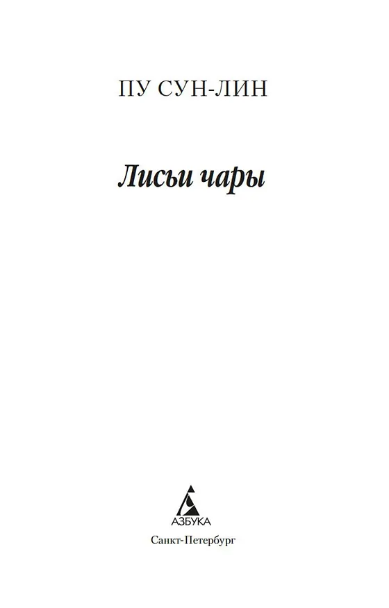 Книга Лисьи чары (Сунлин Пу) — 10