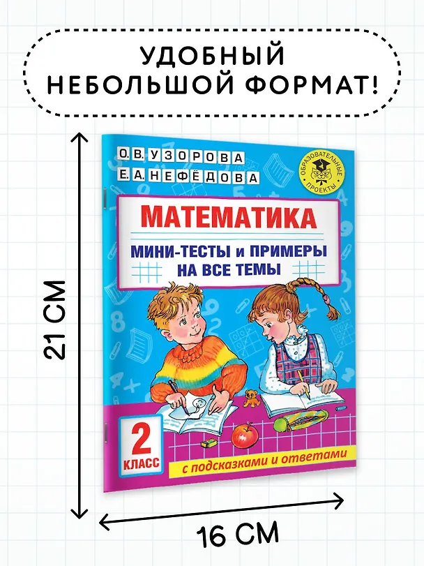 Книга Математика. Мини-тесты и примеры на все темы школьного курса. 2 класс (Ольга Узорова) — 7