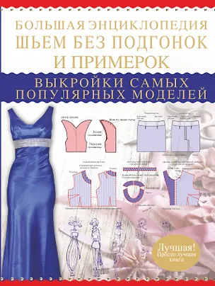 Книга Большая энциклопедия. Шьем без подгонок и примерок. Выкройки самых популярных моделей (Людмила Чернышева)