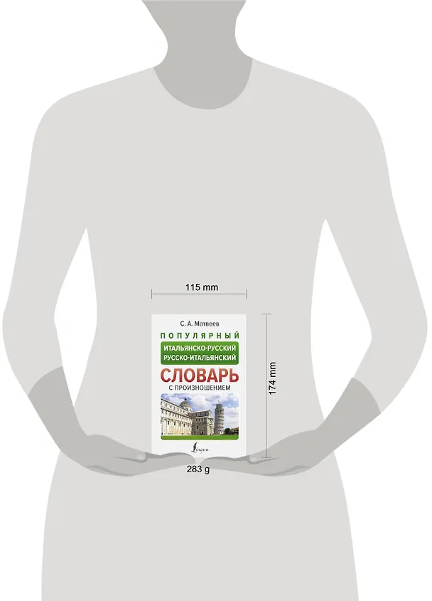 Книга Популярный итальянско-русский русско-итальянский словарь с произношением (Сергей Матвеев) — 5