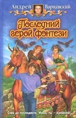 Последний герой фэнтези — 2165071 — 1