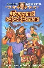 Книга Последний герой фэнтези (Андрей Варнавский) — 1