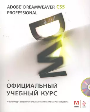 Adobe Dreamweaver CS5 : Официальный учебный курс / (+CD) — 2269618 — 1