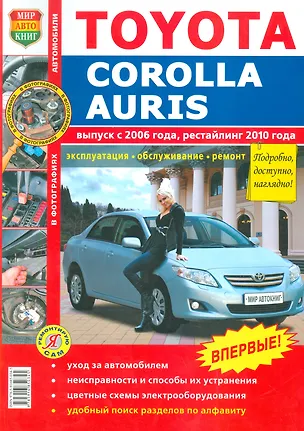 Книга Toyota Corolla/Auris c 2006 г. рестайлинг 2010 г. цв фото ()