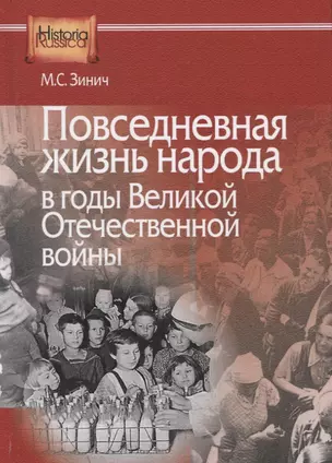 Повседневная жизнь народа в годы Великой Отечественной войны — 2748909 — 1