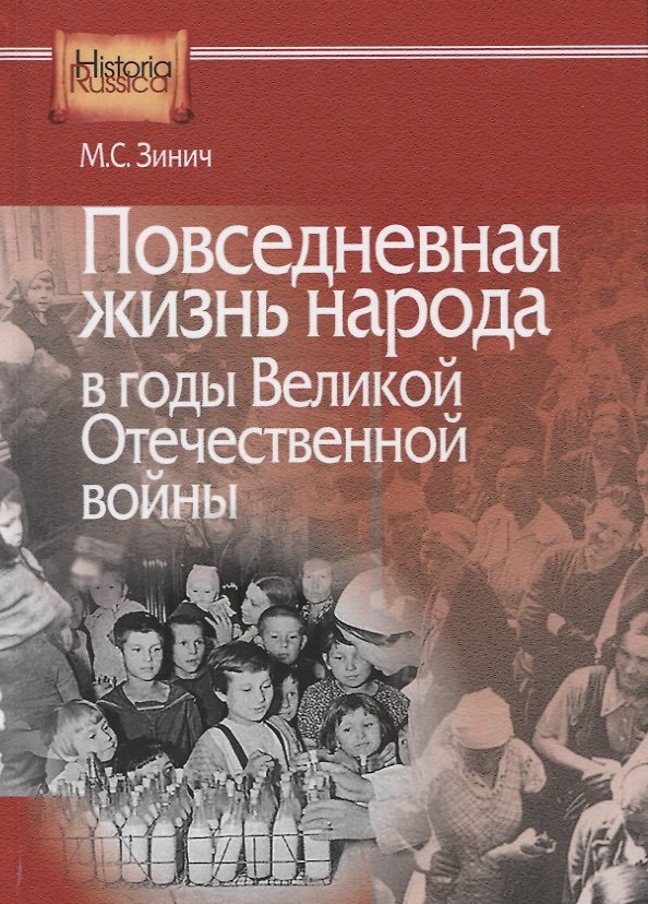 Книга Повседневная жизнь народа в годы Великой Отечественной войны () — 1