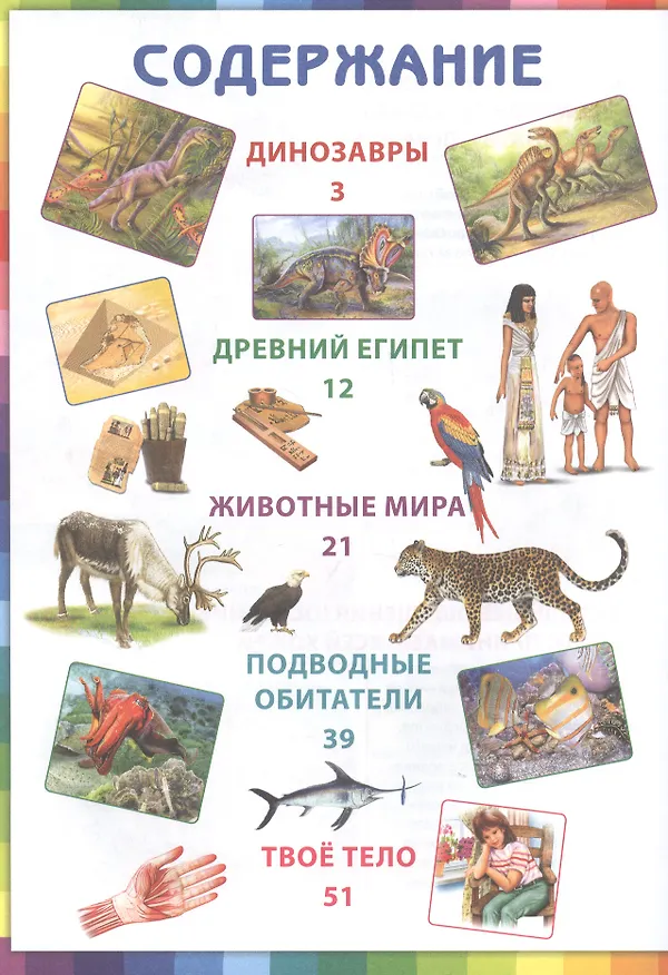 Книга Детская книга обо всем на свете. Энциклопедия для дошкольников () — 5