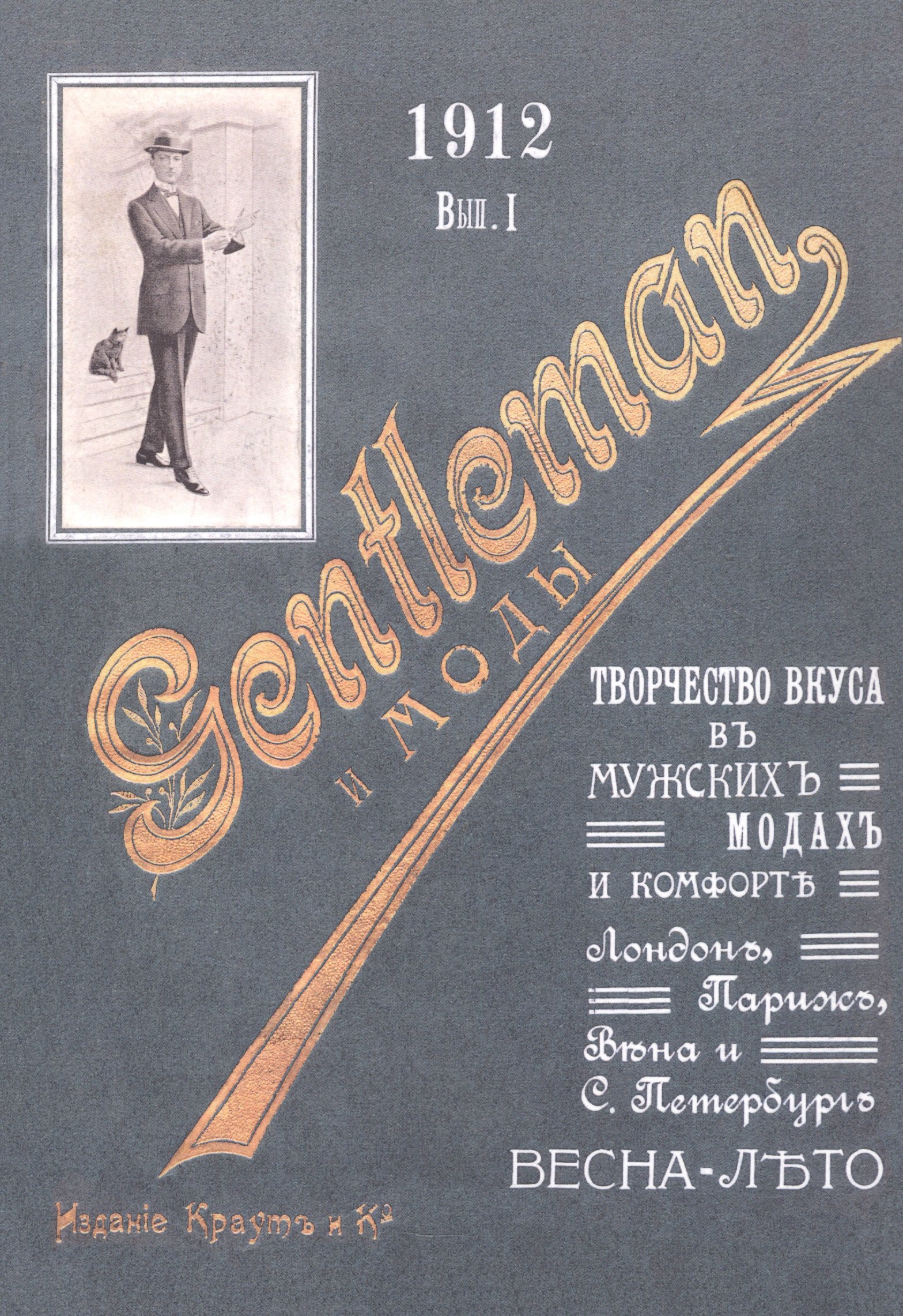 

Джентльмен и моды. Творчество вкуса в мужских модах и комфорте. Лондон, Париж, Вена и С.-Петербург