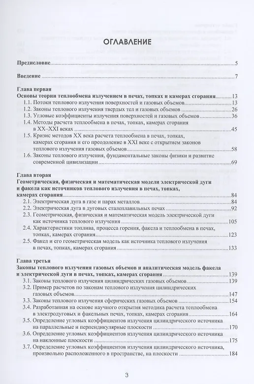 Книга Теплообмен в электродуговых сталеплавильных и факельных нагревательных печах, топках паровых котлов, камерах сгорания газотурбинных установок (Анатолий Макаров) — 2