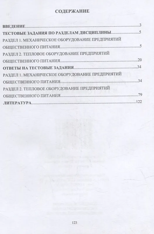 Книга Оборудование предприятий общественного питания в тестовых заданиях: учебное пособие (Анатолий Курочкин) — 2