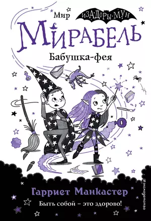 Мирабель. Бабушка-фея — 2920223 — 1