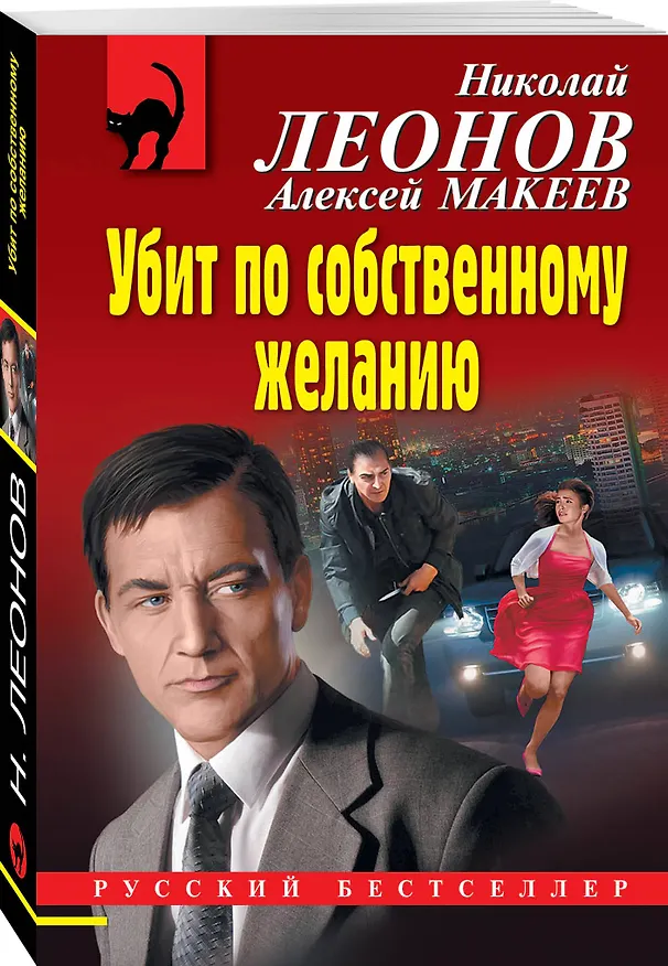 Книга Убит по собственному желанию (Алексей Макеев, Николай Леонов) — 4