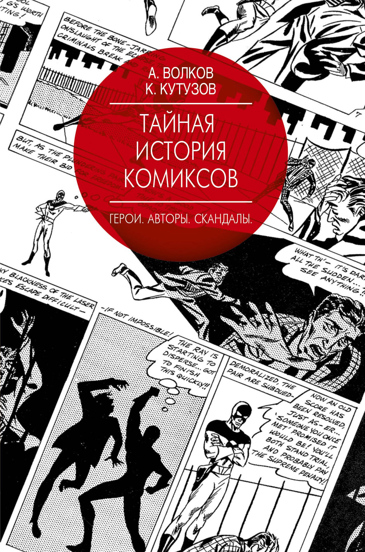 

Тайная история комиксов: Герои. Авторы. Скандалы.