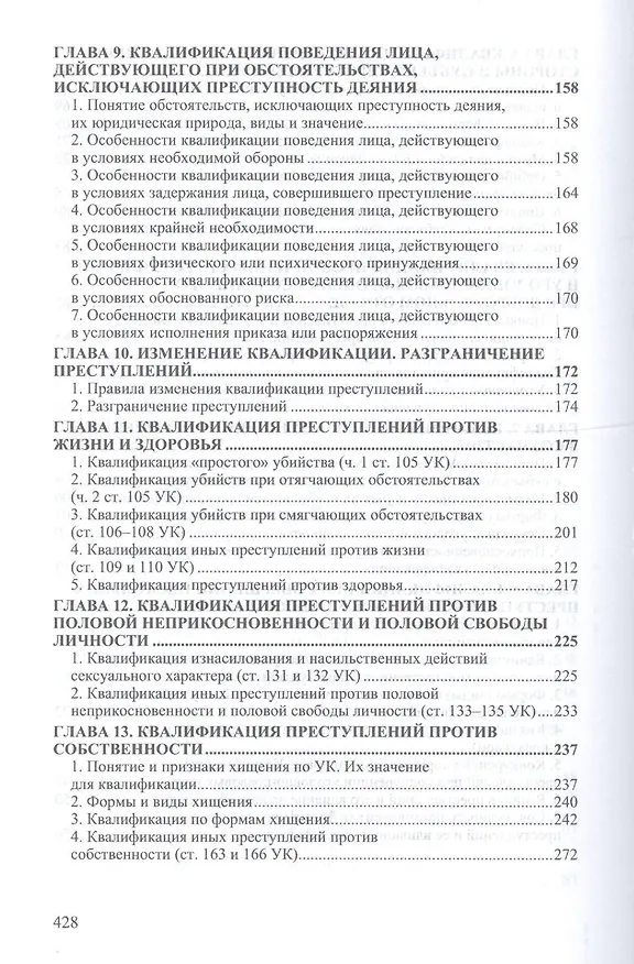 Книга Квалификация преступлений: законодательство, теория, судебная практика (Владимир Дуюнов) — 4