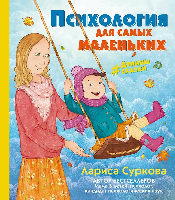 Книга Психология для самых маленьких: #дунины_сказки (Лариса Суркова) — 1