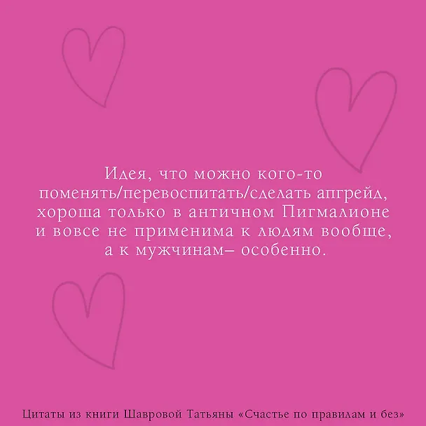 Книга Счастье по правилам и без. Отправляясь по зову сердца, не забывайте взять с собой мозг (Татьяна Шаврова) — 9