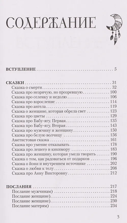 Книга Сказания Ценной Женщины. Метафорические сказки и послания об истинной природе Женщины и её пути к себе настоящей (Катя Балеста) — 10