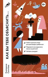 Как бы тебе объяснить... Находим нужные слова для разговора с детьми