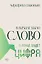 В начале было Слово — в конце будет Цифра — 3111685 — 1
