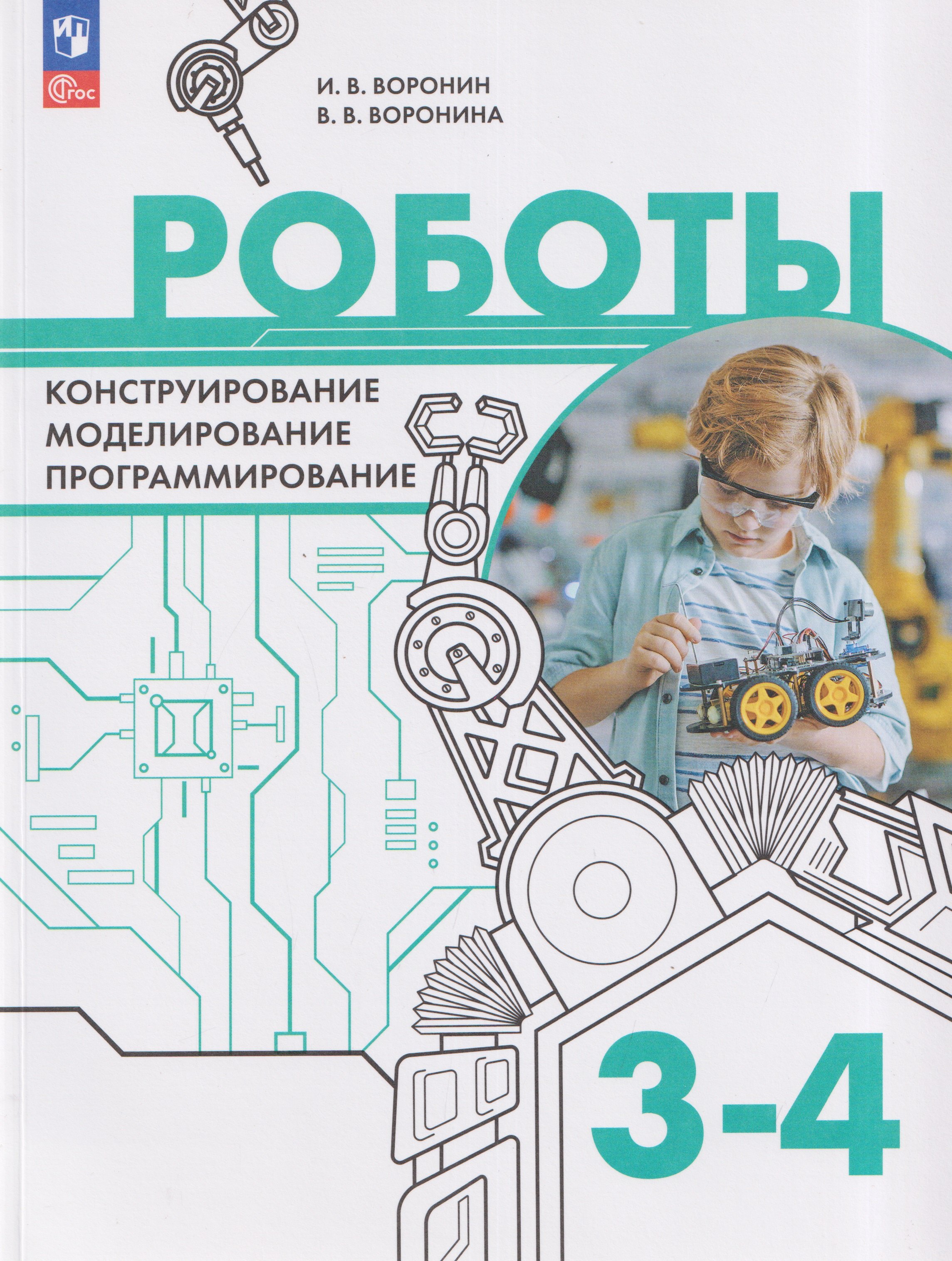 Игорь Вадимович Воронин, Вероника Воронина Роботы. Конструирование, моделирование, программирование. 3-4 классы. Учебное пособие