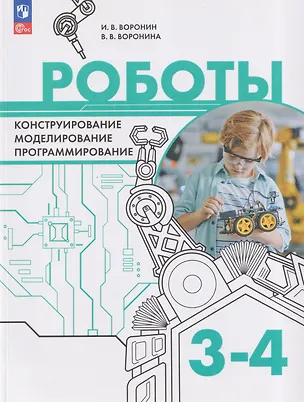 Книга Роботы. Конструирование, моделирование, программирование. 3-4 классы. Учебное пособие (Игорь Воронин, Вероника Воронина)