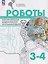 Роботы. Конструирование, моделирование, программирование. 3-4 классы. Учебное пособие — 3169813 — 1