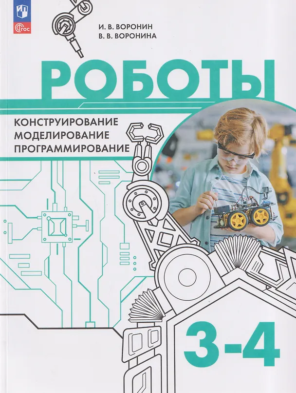 Книга Роботы. Конструирование, моделирование, программирование. 3-4 классы. Учебное пособие (Игорь Воронин, Вероника Воронина) — 1
