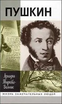 Книга Жизнь Пушкина. Том 1 1799-1824. Том 2 1824-1837 (комплект из 2 книг) (Ариадна Тыркова-Вильямс) — 6