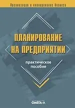 Книга Планирование на предприятии: практическое пособие (Юрий Лапыгин)