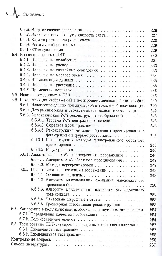 Книга Радионуклидная диагностика: физические принципы и технологии. Учебное пособие (Владимир Климанов) — 7