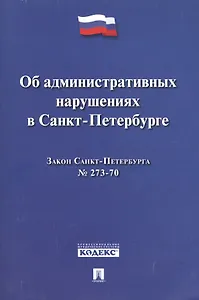 Закон Санкт-Петербурга Об административных  нарушениях в Санкт-Петербурге