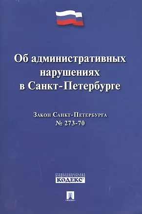 Книга Закон Санкт-Петербурга Об административных  нарушениях в Санкт-Петербурге ()