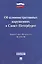 Закон Санкт-Петербурга Об административных  нарушениях в Санкт-Петербурге — 2503294 — 1