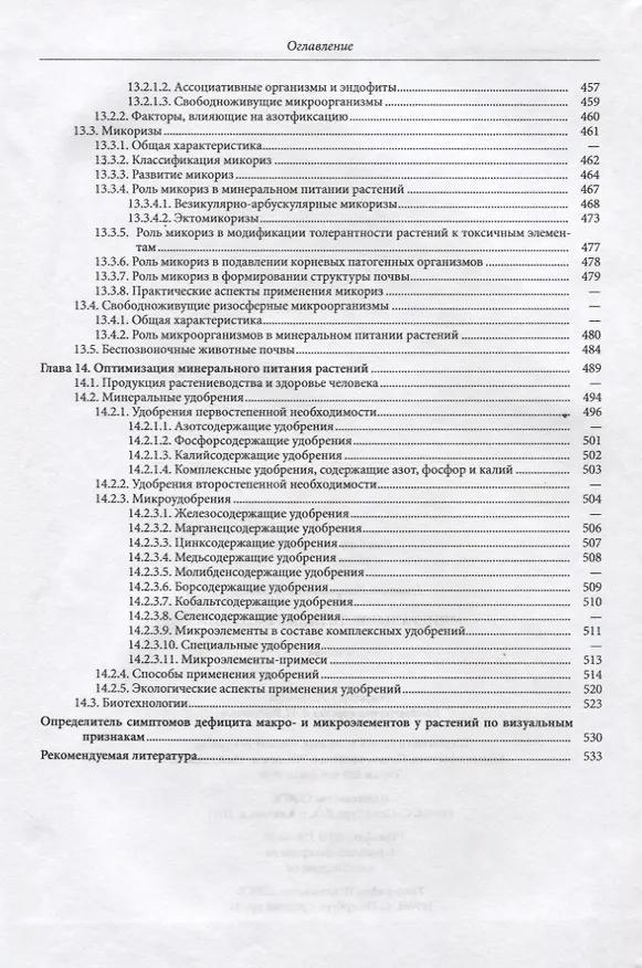 Книга Минеральное питание растений. Учебник (Николай Битюцкий) — 6