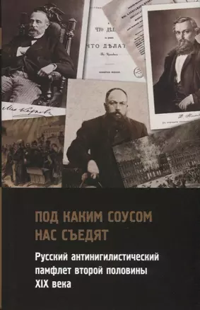 "Под каким соусом нас съедят". Русский антинигилистический памфлет второй половины XIX века — 2774394 — 1