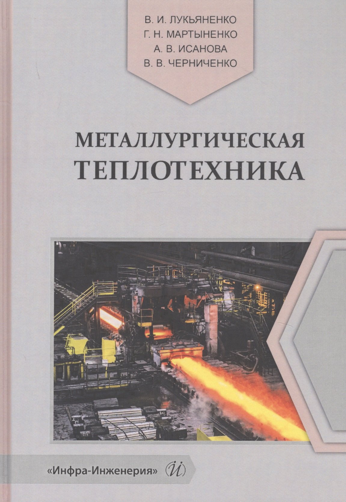 

Металлургическая теплотехника. Учебное пособие