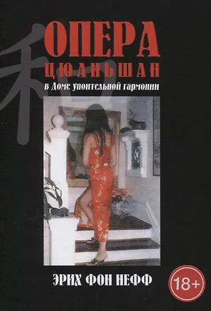 Опера Цюаньшан. В доме упоительной гармонии — 2843153 — 1