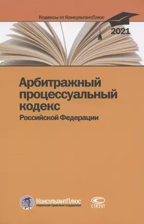 Арбитражный процессуальный кодекс Российской Федерации. По состоянию на 31 марта 2021 г. — 2849445 — 1