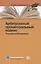 Арбитражный процессуальный кодекс Российской Федерации. По состоянию на 31 марта 2021 г. — 2849445 — 1