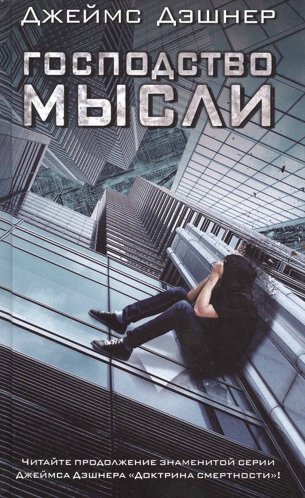 

Господство мысли