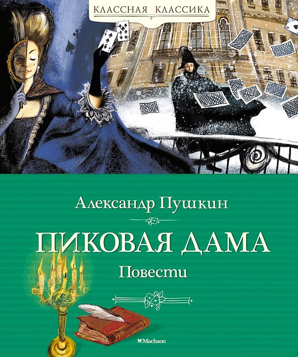 Книга Пиковая дама. Повести (Александр Пушкин) — 1