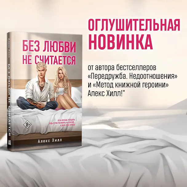 Книга Без любви не считается (Алекс Хилл) — 5