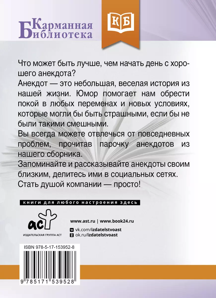 Анекдоты каждый день для хорошего настроения - купить книгу с доставкой в  интернет-магазине «Читай-город». ISBN: 978-5-17-153952-8