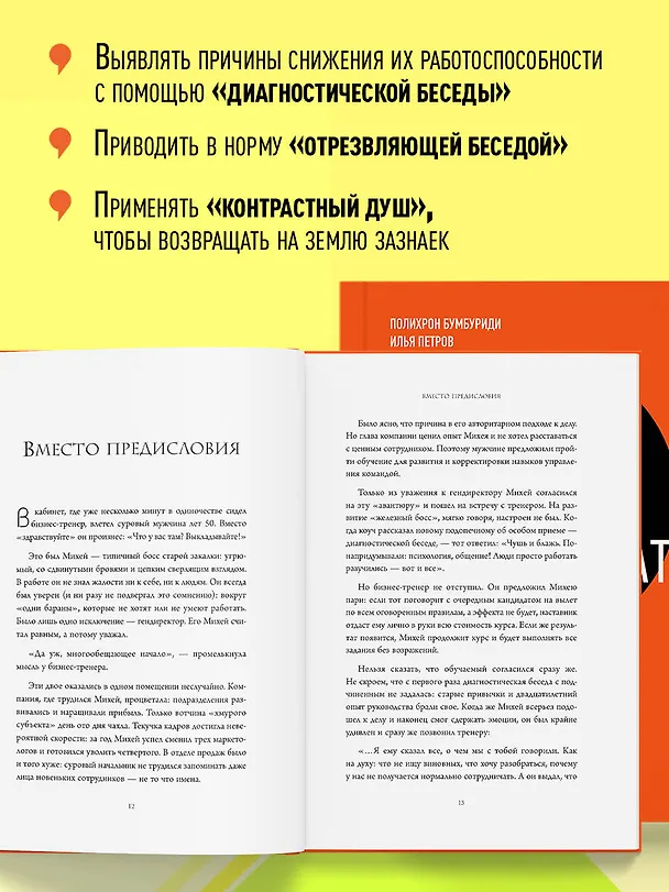 Книга Уволить нельзя мотивировать. 10 принципов экологичного менеджмента для получения выдающихся результатов от сотрудников (Полихрон Бумбуриди, Илья Петров) — 7