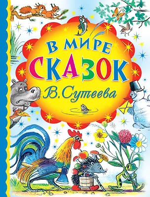 Книга В мире сказок В. Сутеева (Владимир Сутеев)